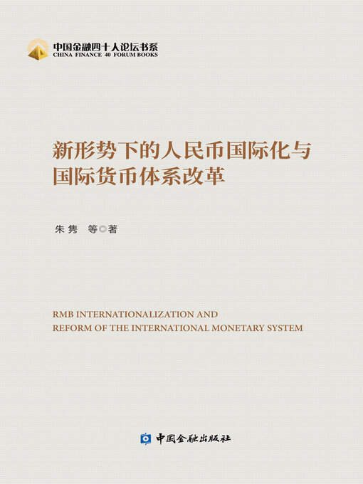 Title details for 新形势下的人民币国际化与国际货币体系改革 by 朱隽等 - Available